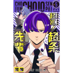 超巡！超条先輩　５　ハレンチ巡査長