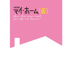 札幌美術展　マイ・ホーム（仮）
