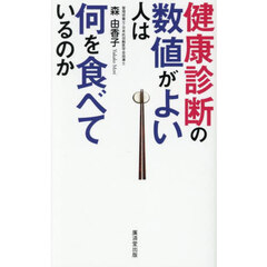 健康診断の数値がよい人は何を食べているのか