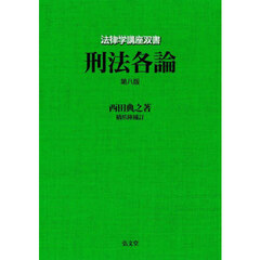 刑法各論　第８版