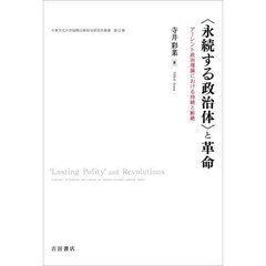 〈永続する政治体〉と革命　アーレント政治理論における持続と断絶