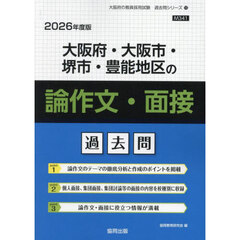 ’２６　大阪府・大阪市・堺　論作文・面接