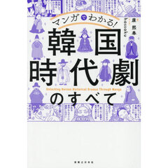 マンガでわかる！韓国時代劇のすべて