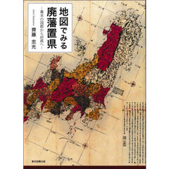 地図でみる廃藩置県　幕末の国郡から府県へ