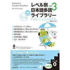 レベル別日本語多読ライブラ　レベル０　３