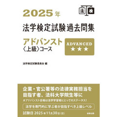 法学検定試験過去問集アドバンスト〈上級〉コース　２０２５年
