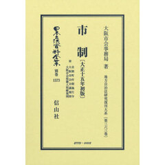 日本立法資料全集　別巻１５７３　復刻版　市制　附市制町村制施行令　大阪市会会議規則　大阪市会傍聴人取締規則　大正１５年初版