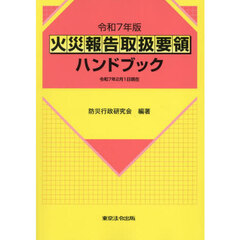火災報告取扱要領ハンドブック　令和７年版