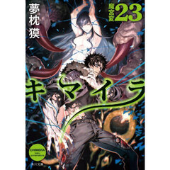 キマイラ　２３　魔宮変