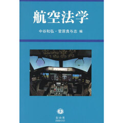 航空法学