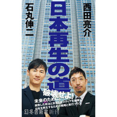 日本再生の道