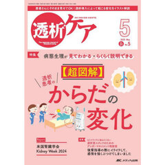 透析ケア　透析と移植の医療・看護専門誌　第３１巻５号（２０２５－５）　〈超図解〉透析患者のからだの変化