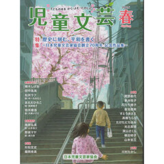 児童文芸　第７１巻第１号（２０２５年春号）