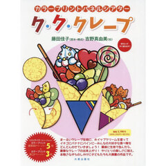 ク・ク・クレープ
