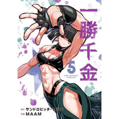一勝千金　５