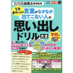 思い出しドリル大全　学校の記憶編