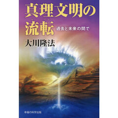 真理文明の流転　過去と未来の間で
