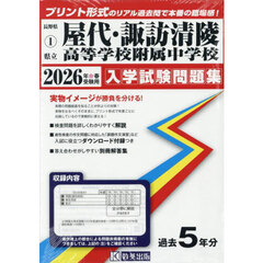 ’２６　県立屋代・諏訪清陵高等学校附属中