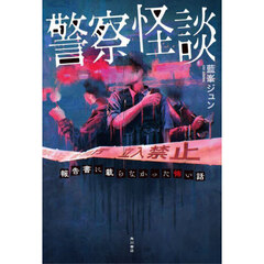 警察怪談　報告書に載らなかった怖い話