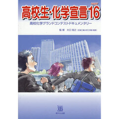 高校生・化学宣言　高校化学グランドコンテストドキュメンタリー　ＰＡＲＴ１６