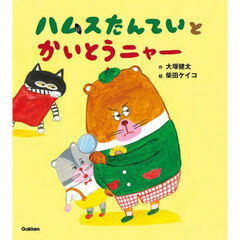 ハムスたんていとかいとうニャー