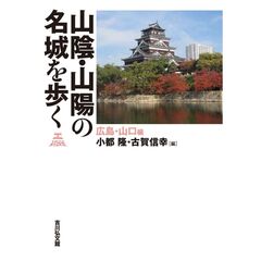 山陰・山陽の名城を歩く　広島・山口編