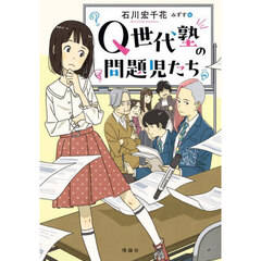 Ｑ世代塾の問題児たち