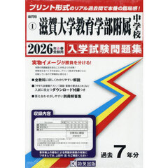 ’２６　滋賀大学教育学部附属中学校