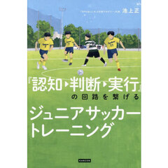 『認知・判断・実行』の回路を繋げるジュニアサッカートレーニング