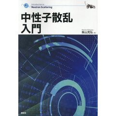 中性子散乱入門