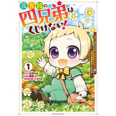 元貴族の四兄弟はくじけない！　ちびっ子だけどおっきなもふもふと一緒に大切な家族をまもるのら！　１
