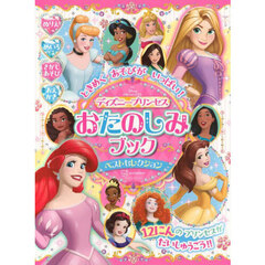 ときめくあそびがいっぱい！ディズニープリンセスおたのしみブックベストセレクション