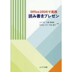 Ｏｆｆｉｃｅ２０２４で実践読み書きプレゼン