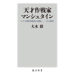 天才作戦家マンシュタイン　「ドイツ国防軍最高の頭脳」－その限界
