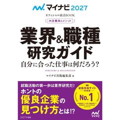 マイナビ２０２７　オフィシャル就活ＢＯＯＫ　内定獲得のメソッド　業界＆職種研究ガイド