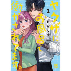 ヤクザにお風呂で働かされてます。　１