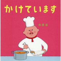 かけています