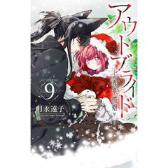 アウトブライド－異系婚姻－　９