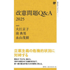 改憲問題Ｑ＆Ａ　２０２５