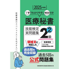 医療秘書技能検定実問題集２級　２０２５年度版２　第６９回～７３回