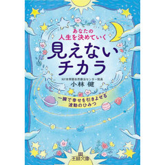 あなたの人生を決めていく見えないチカラ