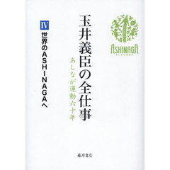 玉井義臣の全仕事　あしなが運動六十年　４　世界のＡＳＨＩＮＡＧＡへ