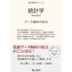統計学　データ解析の原点
