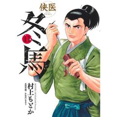 侠医冬馬　１１