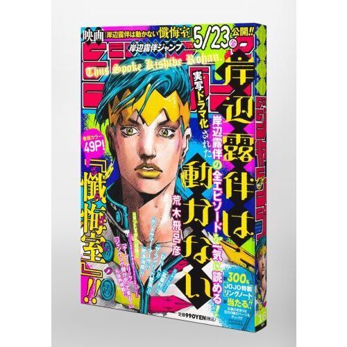 非売品【岸辺露伴は動かない】3巻告知B3ポスター&POP☆ポップ