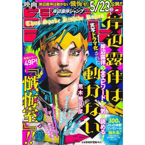 何でも揃う 岸辺露伴ジャンプ 通販｜セブンネットショッピング 少年漫画