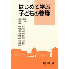 はじめて学ぶ子どもの養護