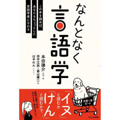 なんとなく言語学