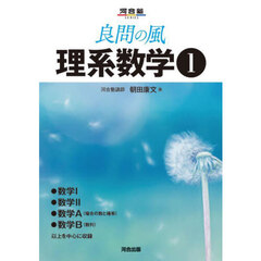 良問の風理系数学　１