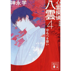 心霊探偵八雲　４　完全版　守るべき想い